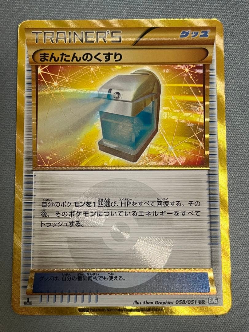 ポケモンカード ふしぎなアメ UR まんたんのくすり UR