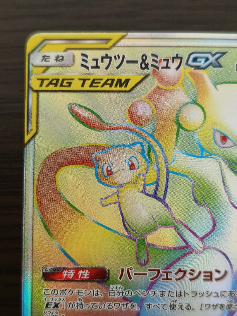 ミュウツー&ミュウGX HR SM11 108/094