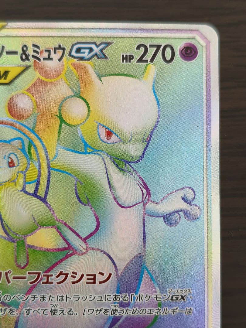 ミュウツー&ミュウGX HR SM11 108/094