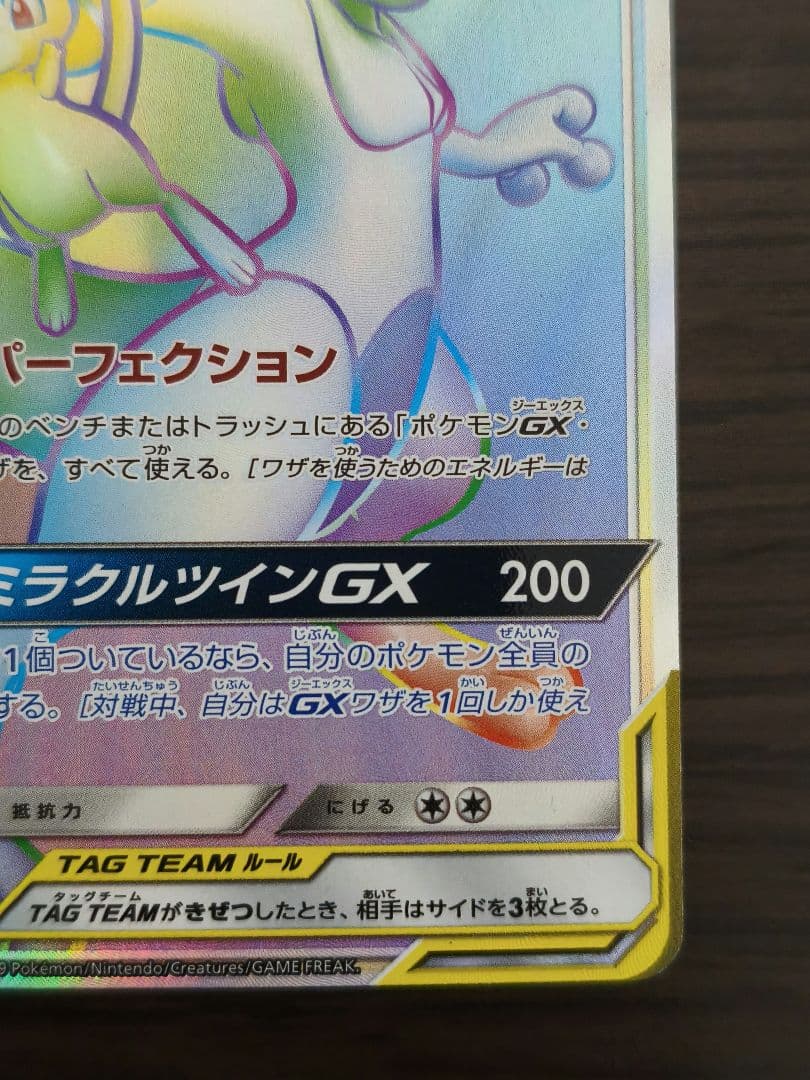 ミュウツー&ミュウGX HR SM11 108/094