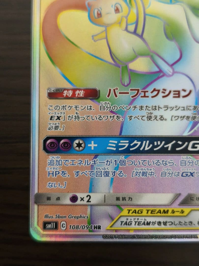 ミュウツー&ミュウGX HR SM11 108/094