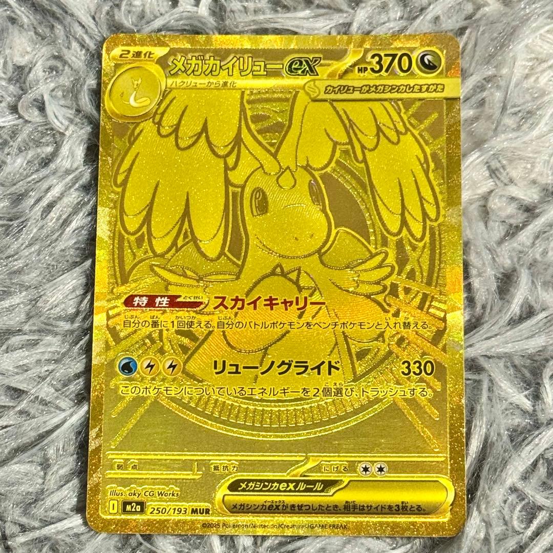早い者勝ち・加工ずれ・エラーカード・MUR・メガカイリューex・高騰中・超希少・