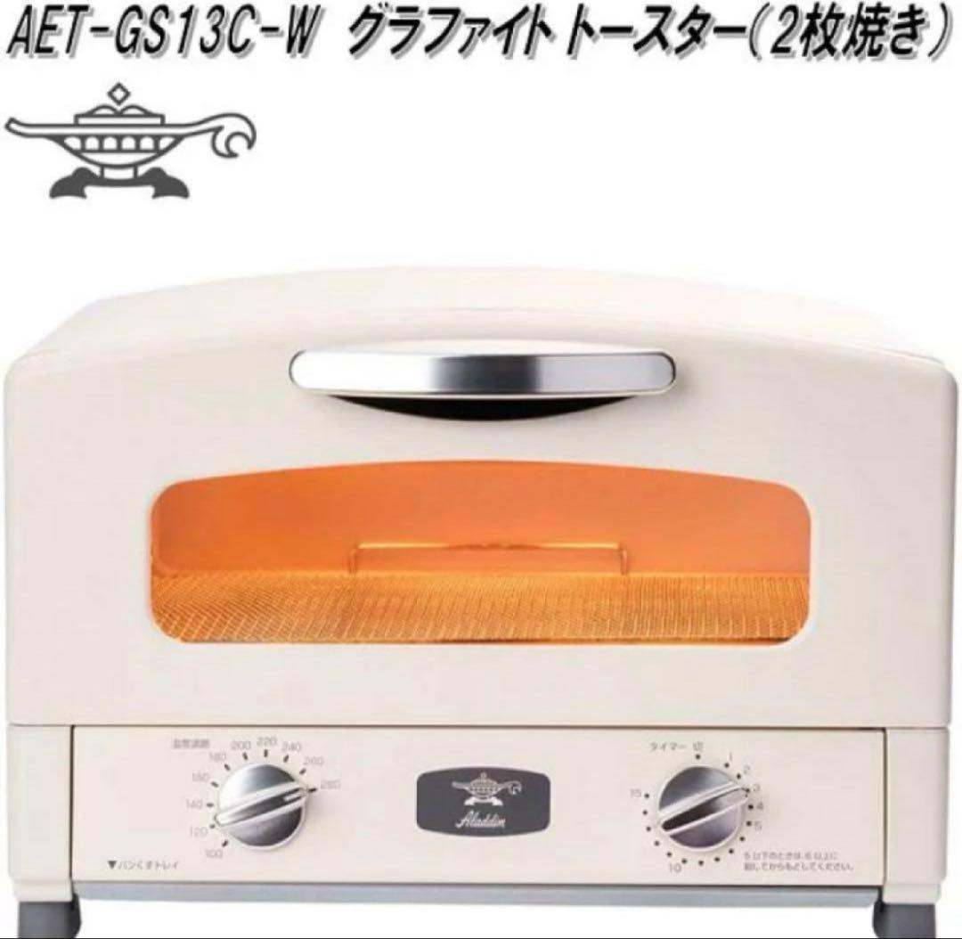 Aladdin グラファイトトースター AET-GS13C(W) ホワイト