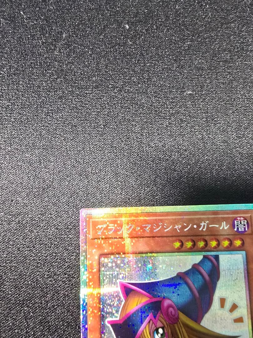 【匿名24h以内配送】ブラックマジシャンガール　ブリズマティックシークレット