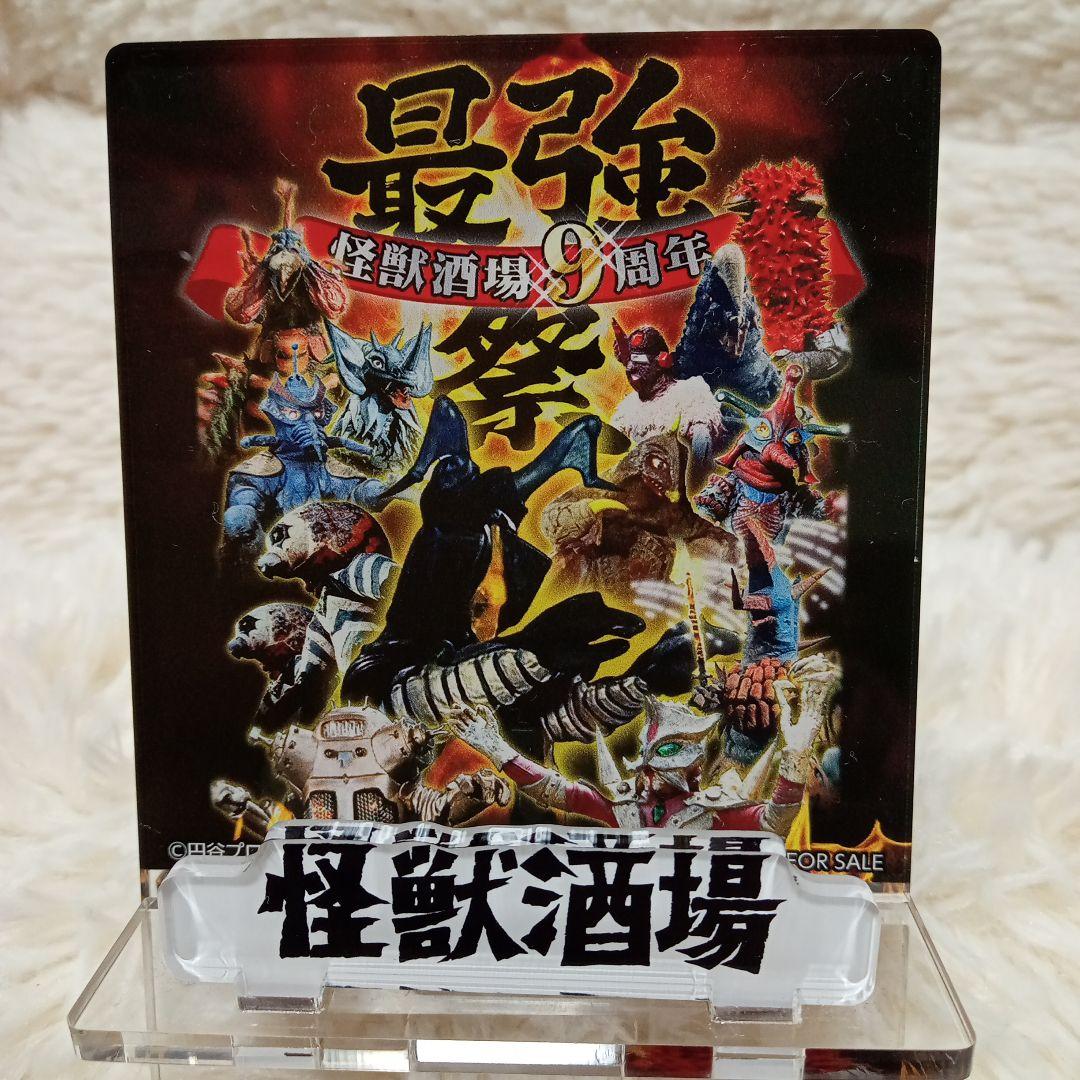 怪獣酒場　９周年　最強祭　アクリルスタンド　新品未開封品