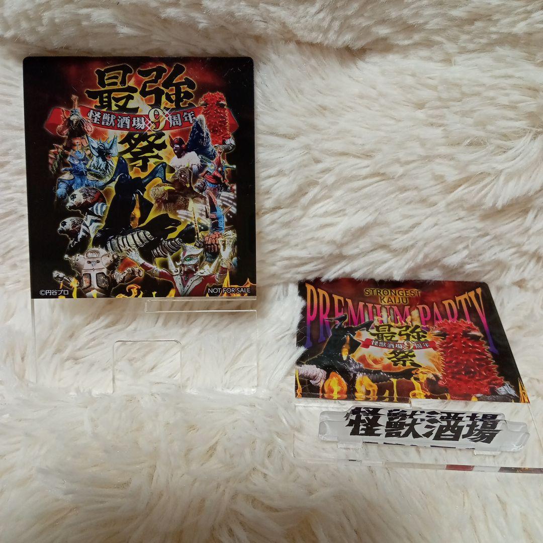 怪獣酒場　９周年　最強祭　アクリルスタンド　新品未開封品
