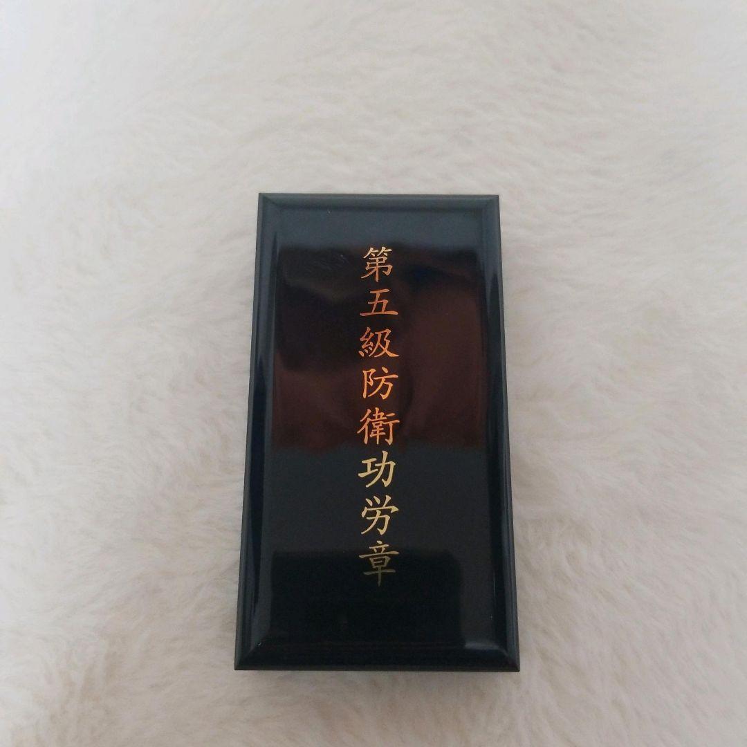【新品未使用品】第5級防衛功労章 15号 メダル　希少　レア