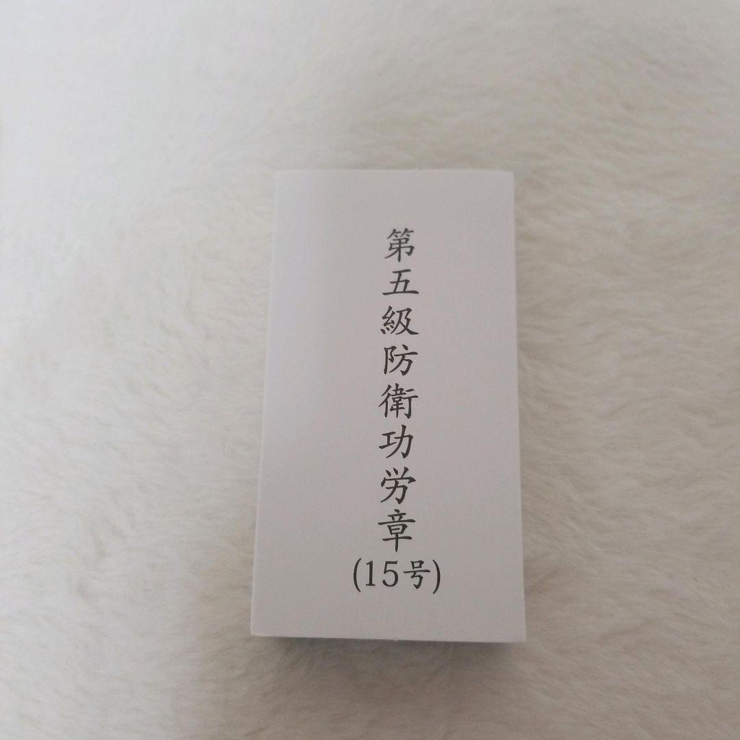 【新品未使用品】第5級防衛功労章 15号 メダル　希少　レア