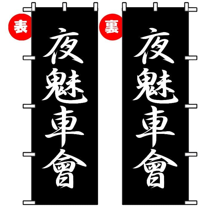 ガングロたまご　オリジナルのぼり旗