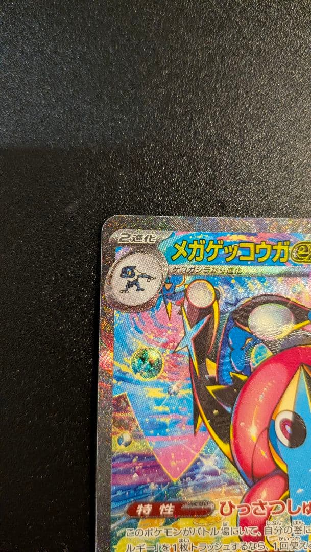 ☆わーろん様用☆ メガゲッコウガex SAR MEGA ニンジャスピナー