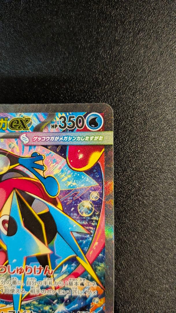 ☆わーろん様用☆ メガゲッコウガex SAR MEGA ニンジャスピナー