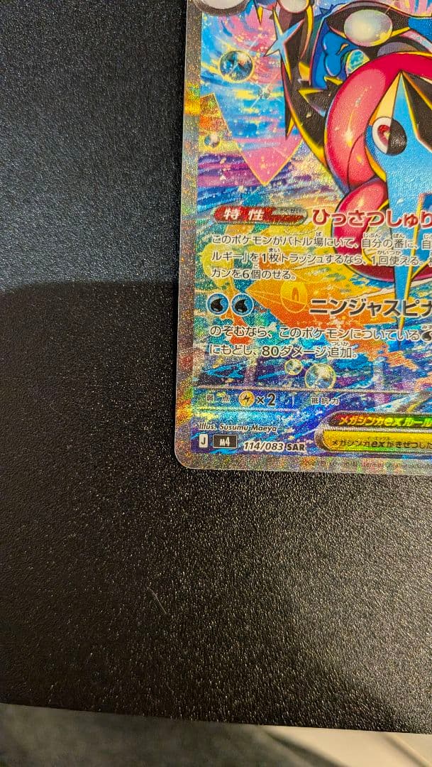 ☆わーろん様用☆ メガゲッコウガex SAR MEGA ニンジャスピナー