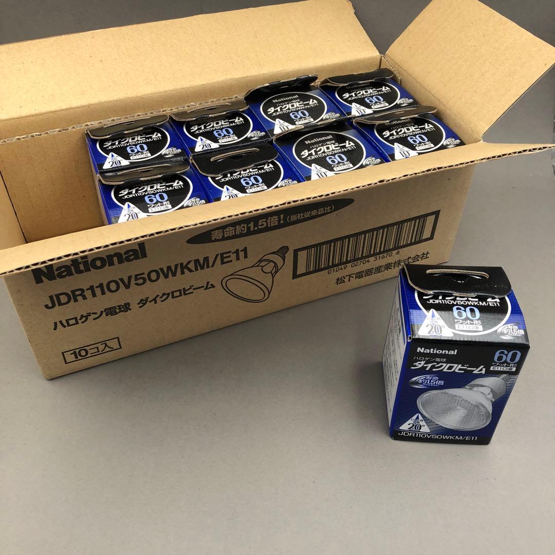 【値下げ中】ナショナル ハロゲン電球 ダイクロビーム 60W型 狭角 9個セット