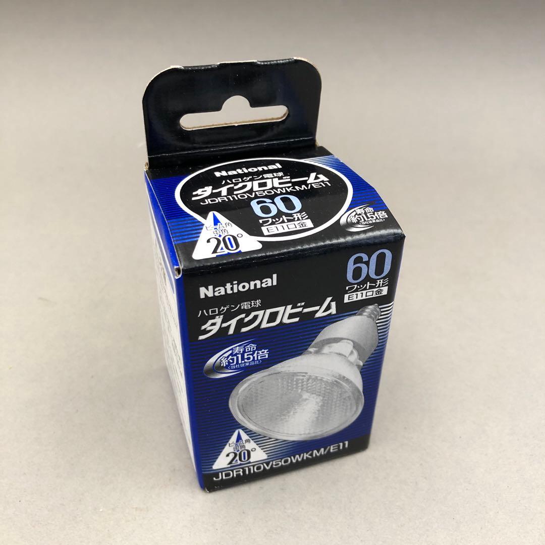 【値下げ中】ナショナル ハロゲン電球 ダイクロビーム 60W型 狭角 9個セット