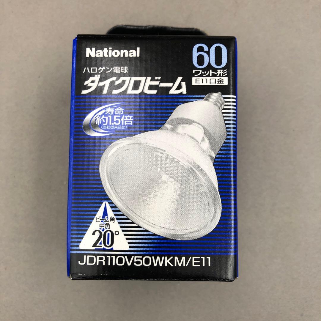 【値下げ中】ナショナル ハロゲン電球 ダイクロビーム 60W型 狭角 9個セット