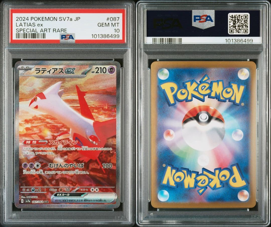 連番 ラティアスex sar ラティオスar psa10 最新ケース