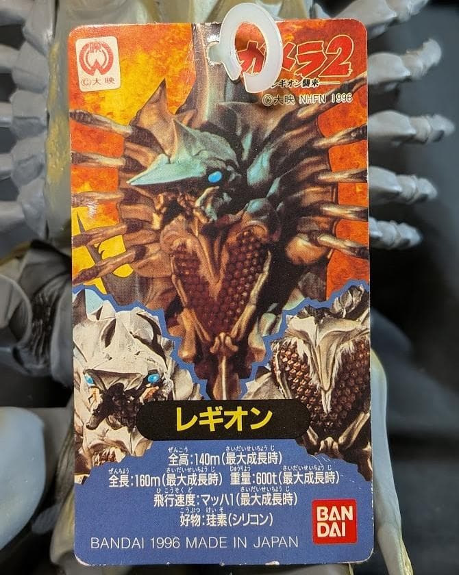 レギオン「ガメラ２」登場（バンダイ）タグ付ソフビフィギュア