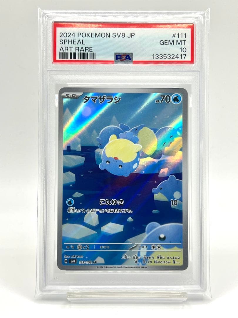 【PSA10】タマザラシ AR