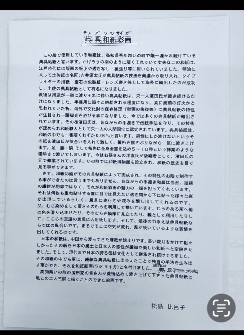 典具和紙彩画　松島比呂子 日本画特殊　木製銀色額付き