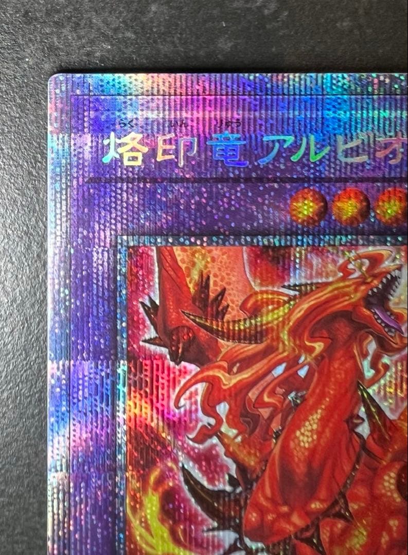 【極美品】烙印竜アルビオン【プリシク】