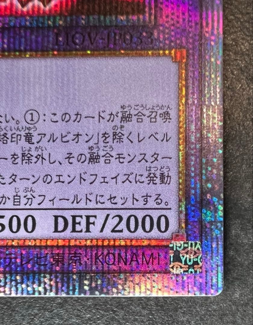 【極美品】烙印竜アルビオン【プリシク】