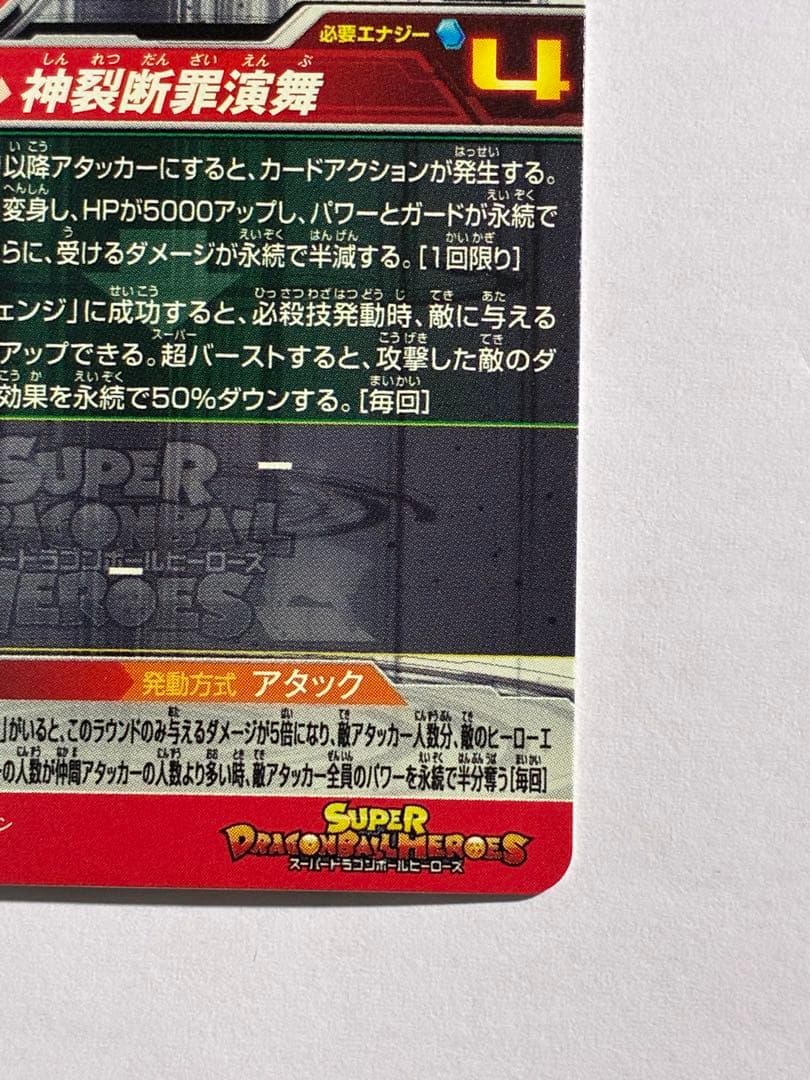 ドラゴンボールヒーローズ UGM7-SEC3 ゴクウブラック ロゼ アタック表記