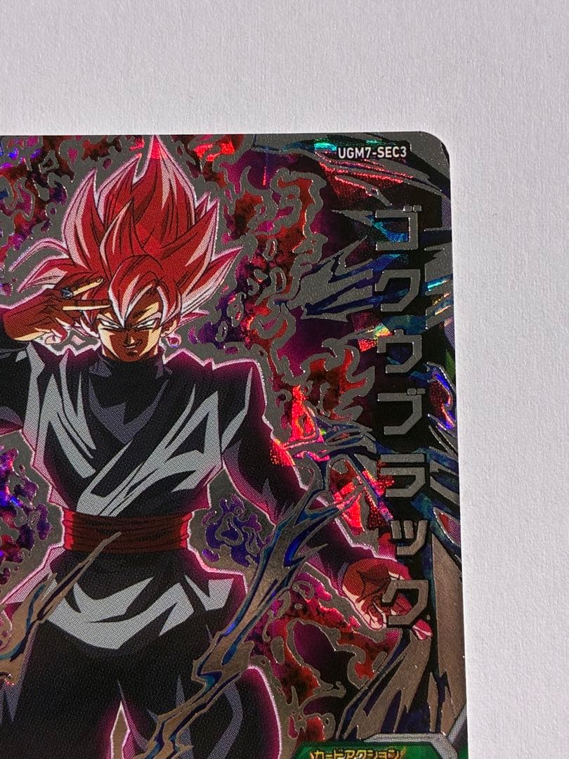 ドラゴンボールヒーローズ UGM7-SEC3 ゴクウブラック ロゼ アタック表記
