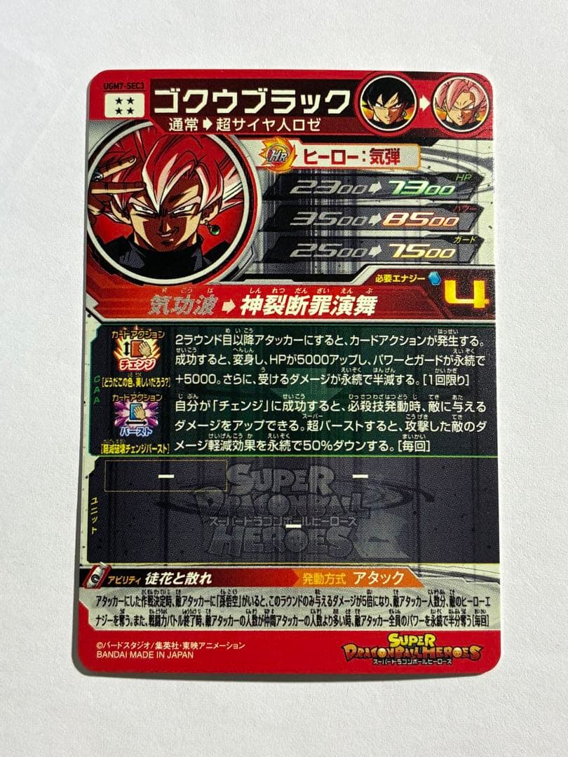 ドラゴンボールヒーローズ UGM7-SEC3 ゴクウブラック ロゼ アタック表記