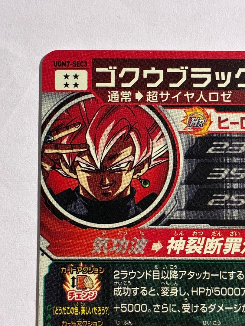 ドラゴンボールヒーローズ UGM7-SEC3 ゴクウブラック ロゼ アタック表記