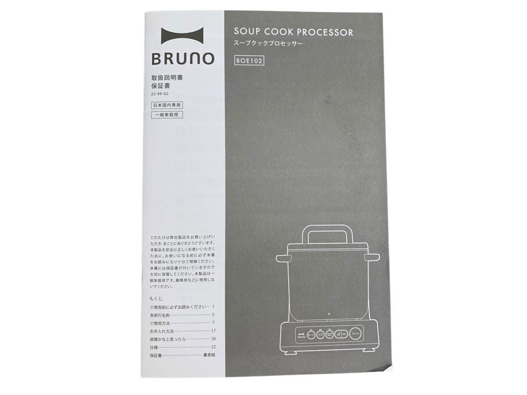 【開封済・未使用】BRUNO スープクックプロセッサー BOE102 アイボリー