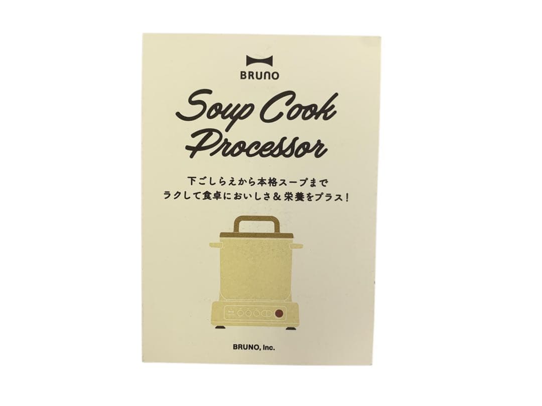 【開封済・未使用】BRUNO スープクックプロセッサー BOE102 アイボリー