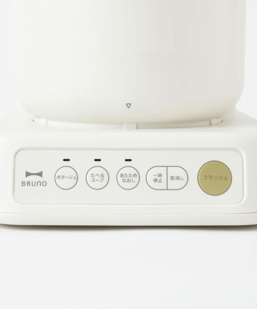 【開封済・未使用】BRUNO スープクックプロセッサー BOE102 アイボリー