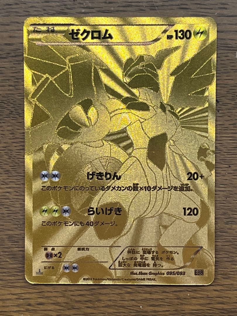 就活おじさん ゼクロム4枚セット