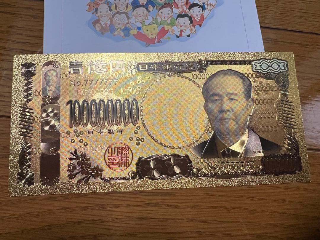 一億円札 金運一万円 金運アップ 黄金の渋沢栄一 宝くじ風水