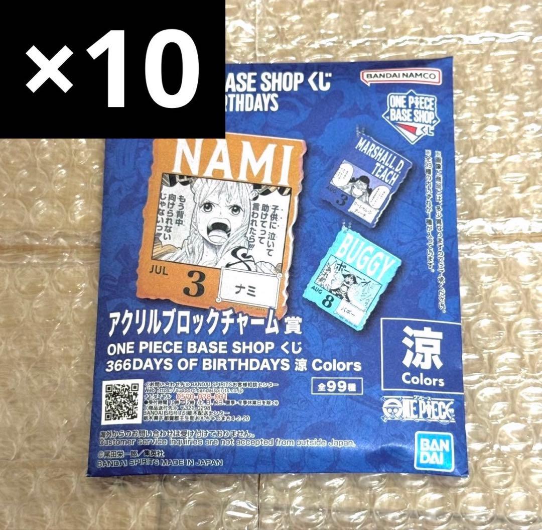 ONE PIECE BASE アクリルブロックチャーム 10個 7-9月⑥
