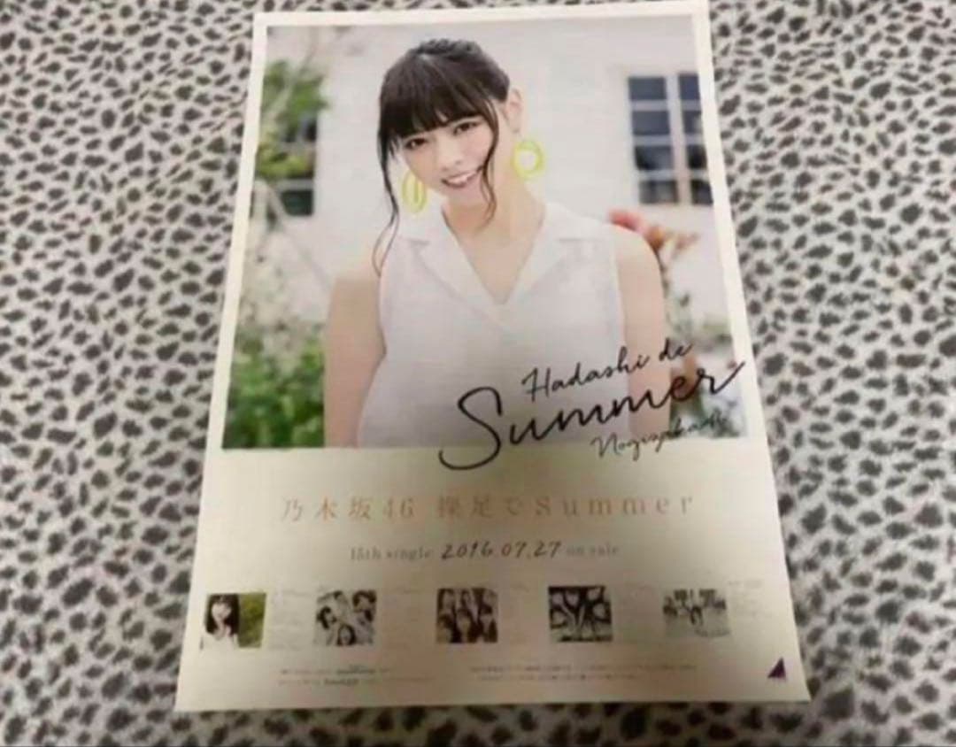 乃木坂46 裸足でsummer ポスター B2 まとめ