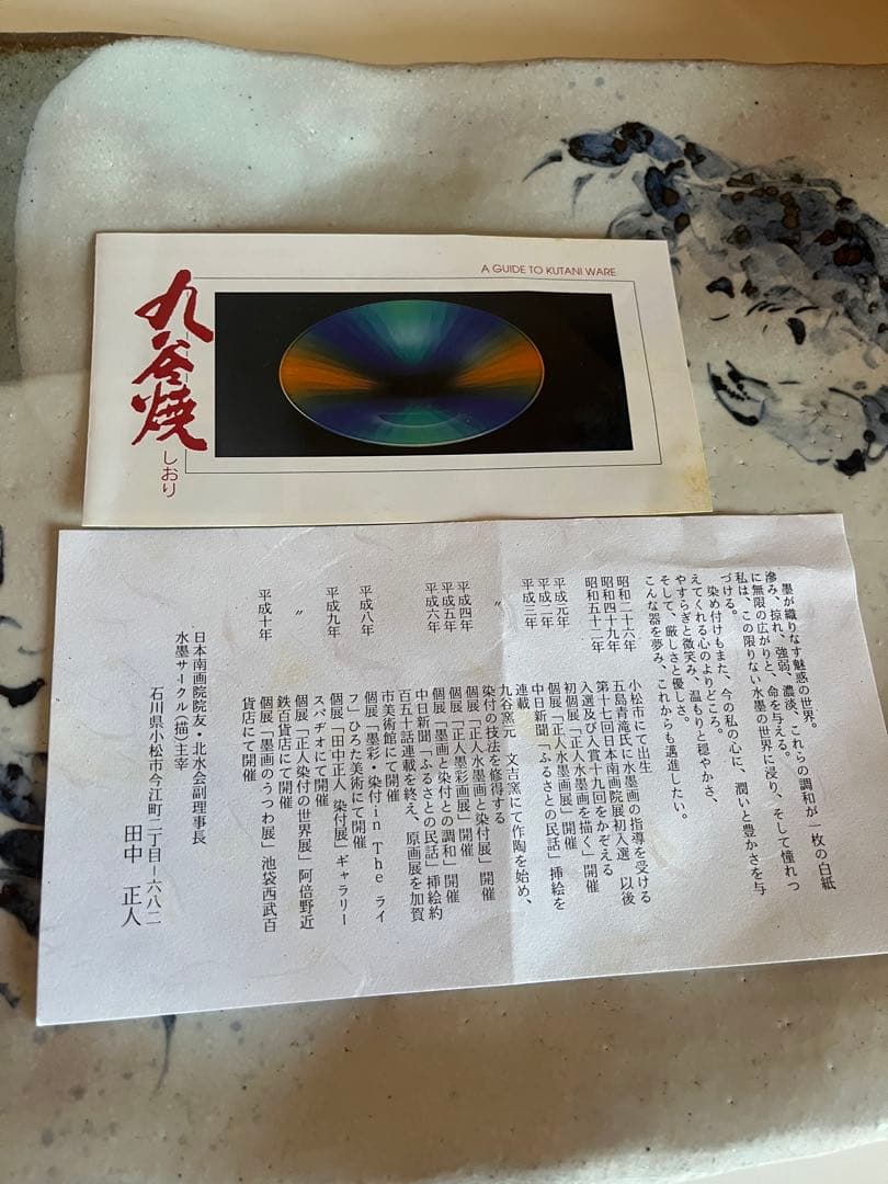 九谷焼　カニ柄 陶器製 長方形皿　田中正人