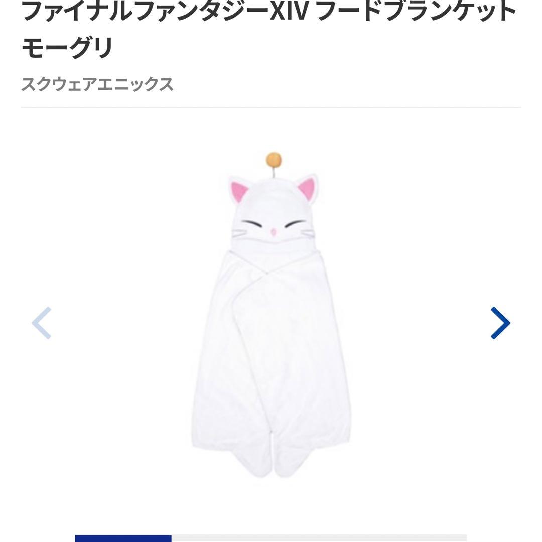 FINAL FANTASY XIV フードブランケット モーグリ　激レア