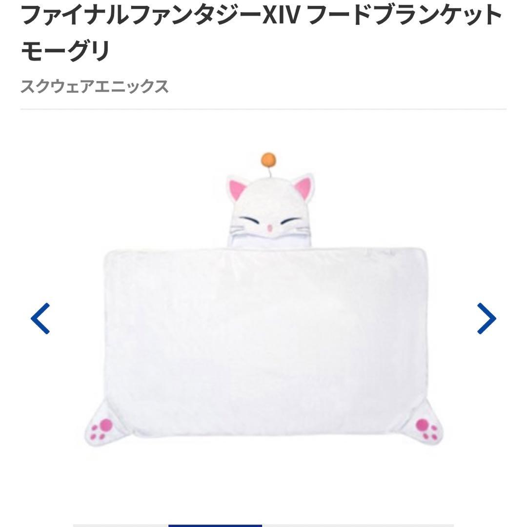 FINAL FANTASY XIV フードブランケット モーグリ　激レア