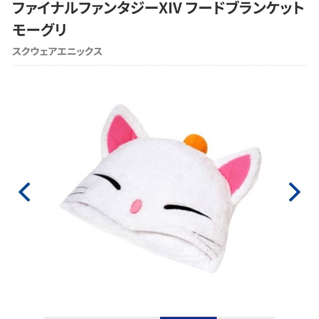 FINAL FANTASY XIV フードブランケット モーグリ　激レア