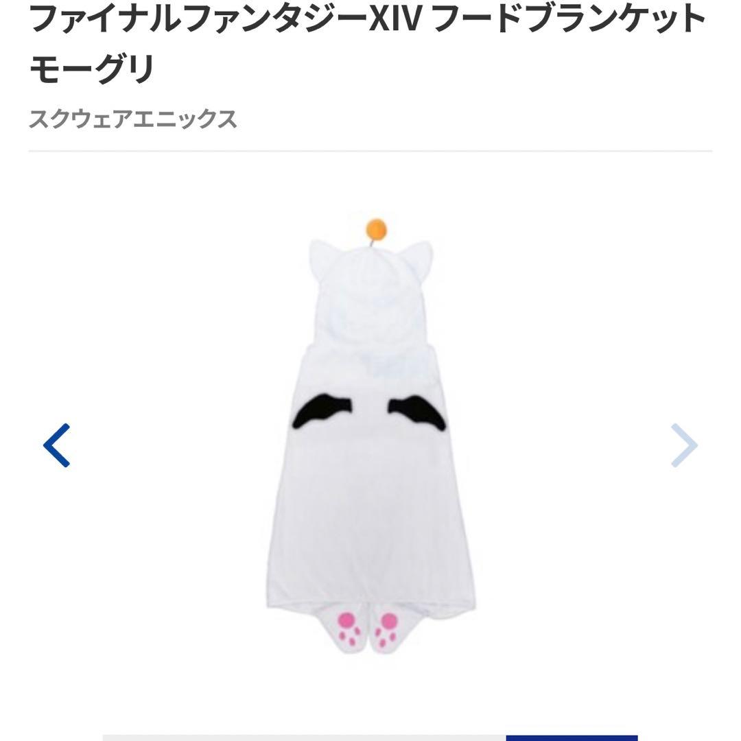 FINAL FANTASY XIV フードブランケット モーグリ　激レア