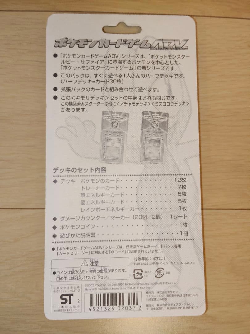 キモリ　デッキ　スターター　構築済み　ADV