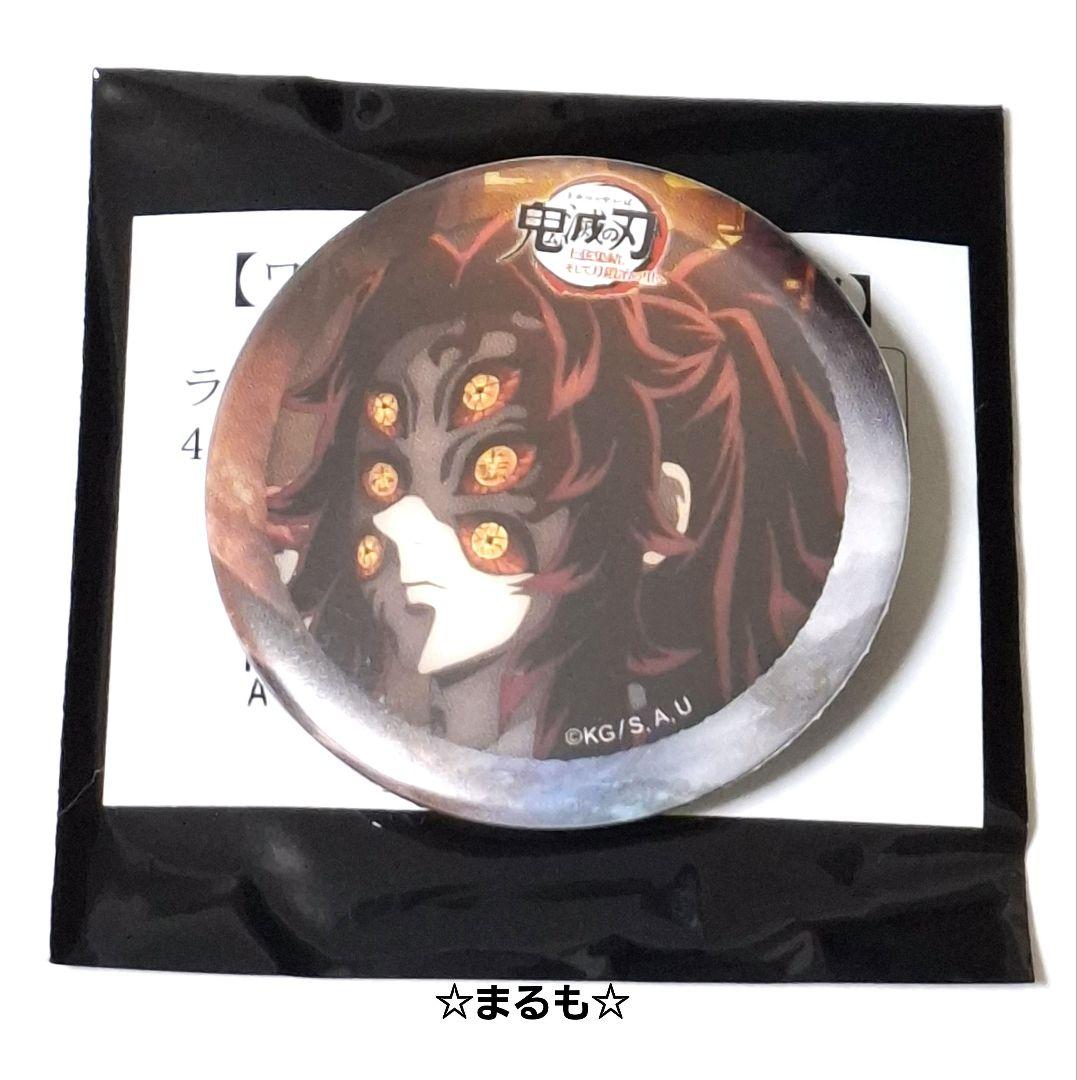 鬼滅の刃　ワールドツアー　ufotable　ランダム缶バッジ　黒死牟