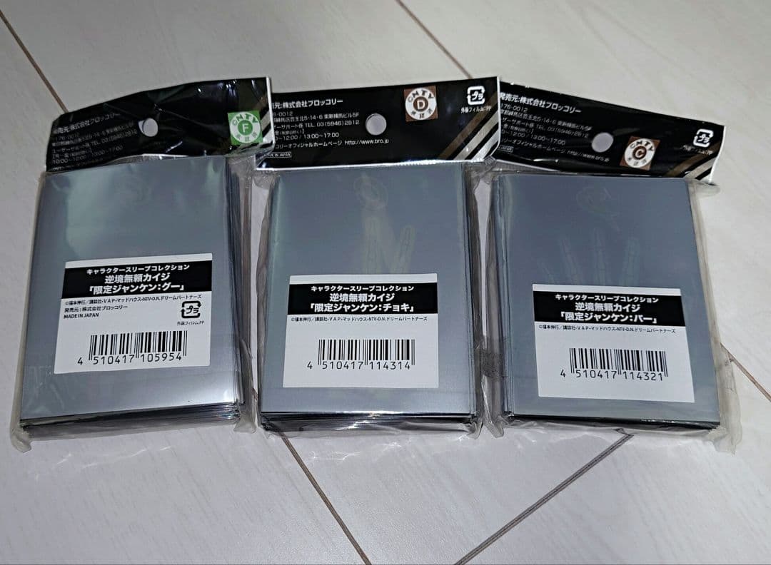 未開封 逆境無頼カイジ 限定ジャンケン スリーブ 3種 セット