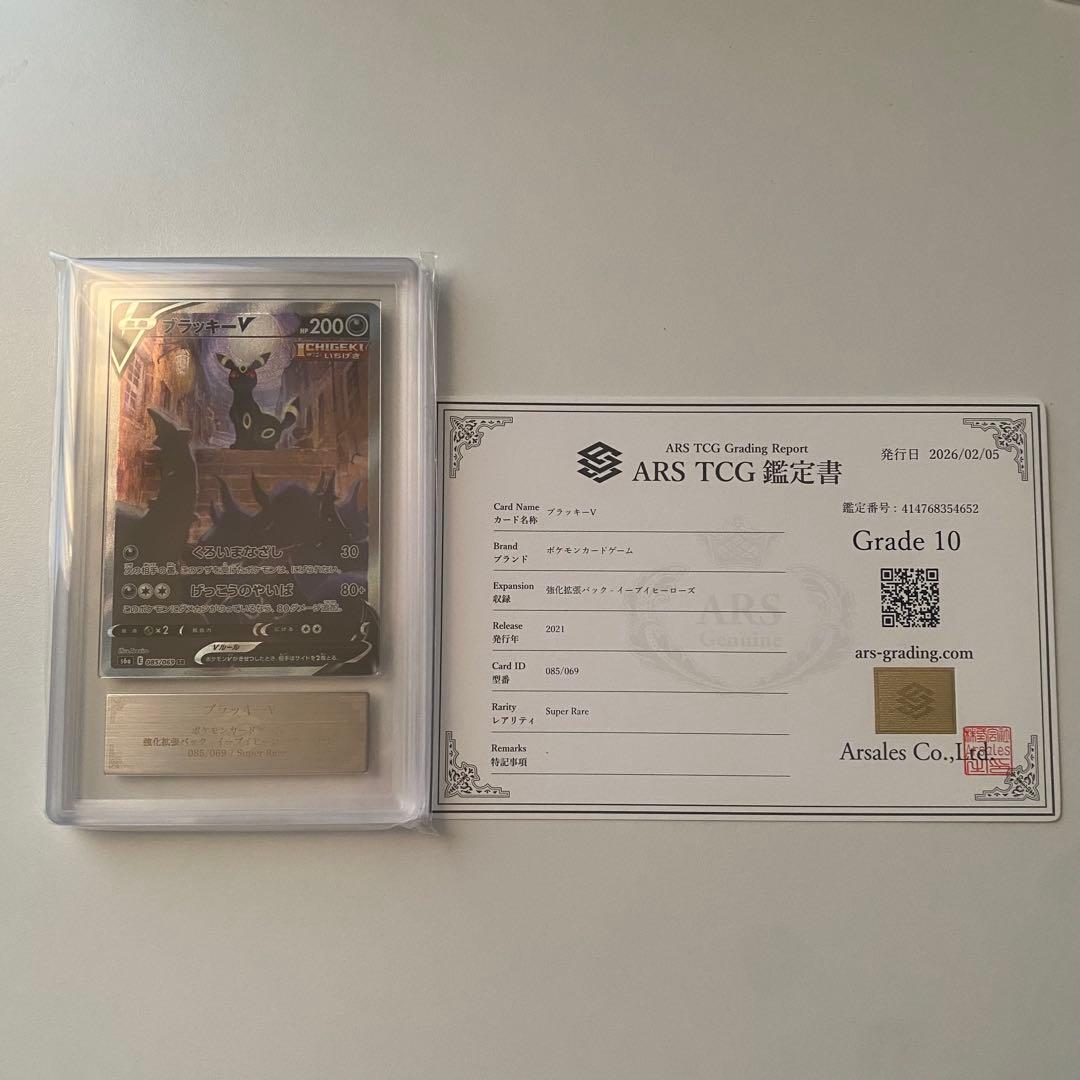 《ARS10 鑑定書付き》ポケモンカード ブラッキーv sa イーブイヒーローズ