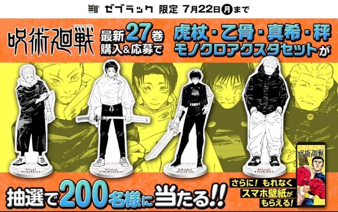 呪術廻戦27巻発売記念　ゼブラック　モノクロアクスタセット
