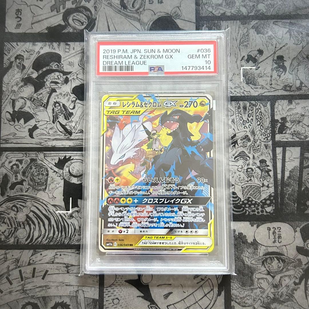 【PSA10】 レシラム&ゼクロムGX RR ドリームリーグ ポケモンカード