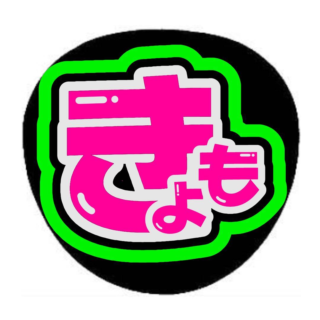 tomページ うちわ文字 オーダー