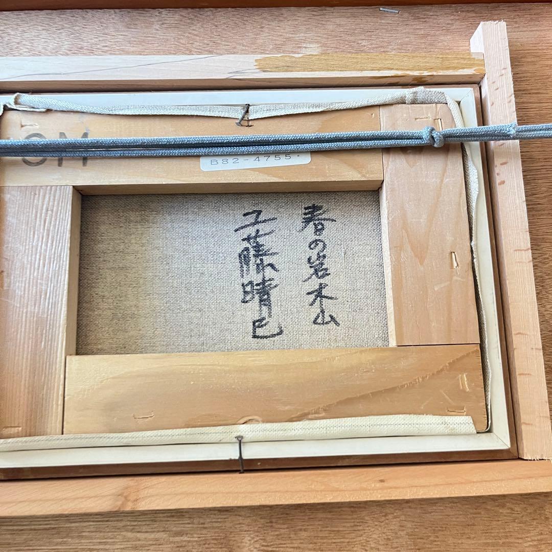 工藤晴巳「春の岩木山」油彩 SM 額装 新槐樹社会員 第一美術会員 G