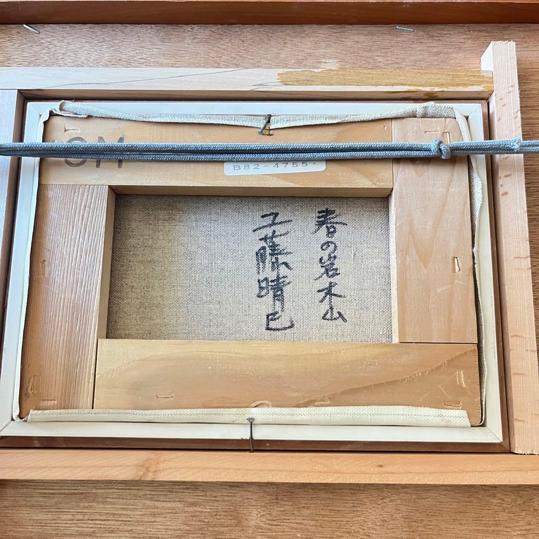工藤晴巳「春の岩木山」油彩 SM 額装 新槐樹社会員 第一美術会員 G